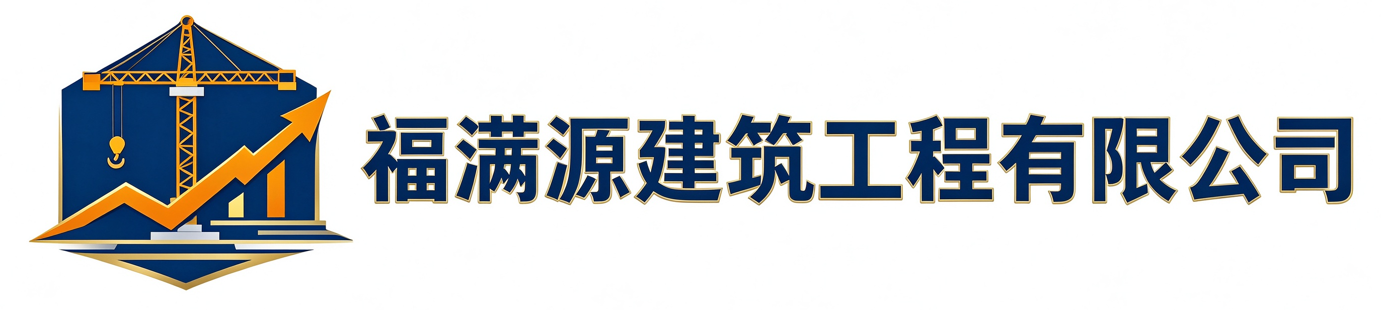 福满源建筑工程玄武站